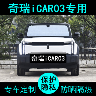 奇瑞iCAR03t專用遮陽簾汽車用品遮陽擋防曬隔熱遮陽板側窗前檔風