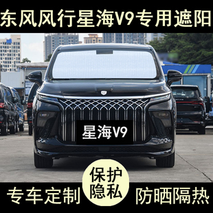 東風風行星海V9專用遮陽簾汽車用品內飾遮陽板擋防曬隔熱側窗前檔