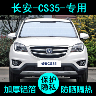 專用于長安CS35遮陽簾汽車用品遮陽擋防曬隔熱遮陽板車窗側(cè)窗前檔