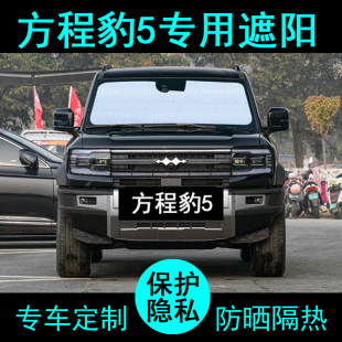 方程豹5專用遮陽簾比亞迪汽車用品遮陽擋防曬隔熱遮陽板側窗前檔