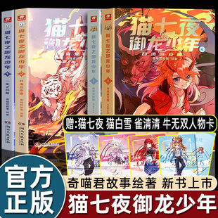 3自然學院 贈珍藏版 北海荒原 奇喵君貓七夜之御龍少年實體書小說非漫畫奇幻冒險故事書貓小九歷險記一生之約篇 4日落峽谷 人物卡