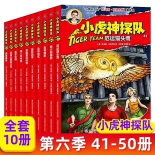 冒險(xiǎn)小虎隊(duì)全套10冊升級(jí)挺進(jìn)成長版 50冊 12周歲兒童課外書籍0 冒險(xiǎn)書小學(xué)生破案科幻書 小虎神探隊(duì)第六季 14歲男孩
