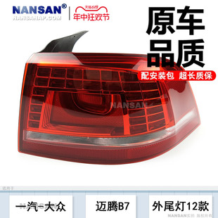 適用于大眾邁騰尾燈總成12 大眾邁騰后尾燈總成倒車燈罩S04XS 16款