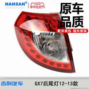 適用于吉利全球鷹GX7后尾燈總成12款 英倫SX7車尾燈GX7尾燈S09