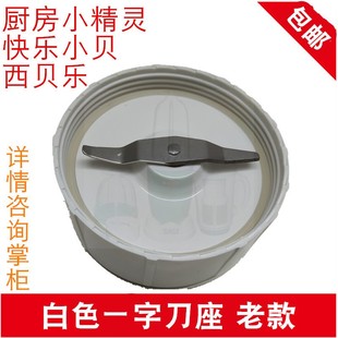 西貝樂快樂小貝廚房小精靈料理機配件SQ2119 2119DX一字刀座 2010