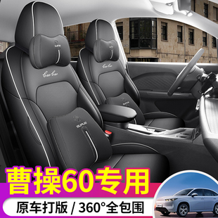 曹操60pro汽車坐墊 專用座椅套內飾改裝 2023款 曹操60座套全包四季