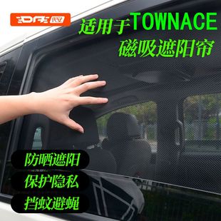 專用豐田TOWNACE車窗遮陽簾 防曬隔熱磁吸窗簾前檔玻璃汽車遮陽擋