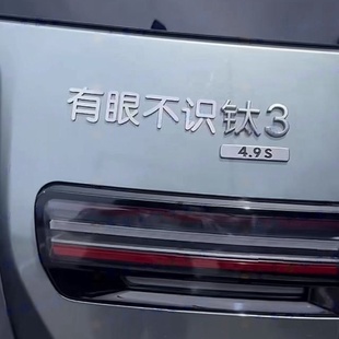 適用于鈦3不銹鋼材質定制車尾標有眼不識穩如鈦3個性 創意文字車標