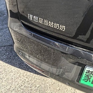 適用理想汽車不銹鋼材質(zhì)定制車尾標(biāo)理想是當(dāng)姑奶奶個(gè)性 搞笑車標(biāo)貼
