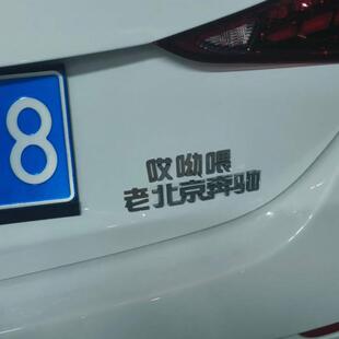 適用于老北京奔馳不銹鋼材質創意文字定制車尾標哎呦喂老北京奔馳