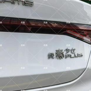 比亞迪秦系列原車材質3D立體車尾貼秦棋書畫程似錦網紅創意車標貼