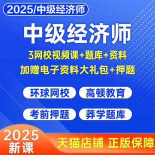 中級經(jīng)濟(jì)師2025網(wǎng)課視頻人力資源工商管理財政稅收金融財稅建筑與房地產(chǎn)知識產(chǎn)權(quán)真題庫25環(huán)球網(wǎng)校講義教材電子版 網(wǎng)絡(luò)課程模擬必刷
