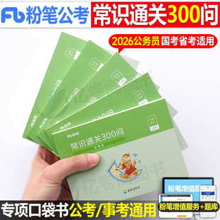 粉筆公考2026年國家公務員考試用書常識通關300問法律經濟篇大全考點一本通口袋書國考省考全套事業編行測26資料2025考公思維導圖
