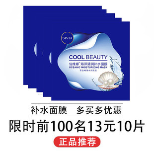 深層滋潤保濕 正品 柔滑油水平衡 10片 仙維娜海洋清潤補水面膜