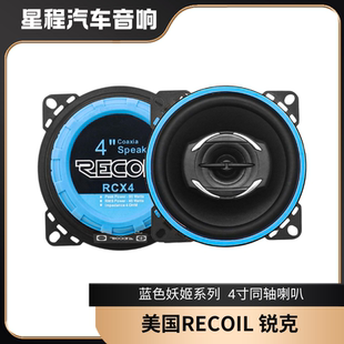 正品 4寸同軸喇叭藍色妖姬系列 美國RECOIL銳克汽車音響