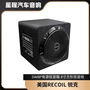正品 8寸方形有源低音箱 美國(guó)RECOIL銳克汽車低音炮