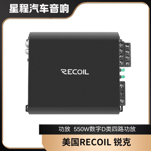 正品 550W數字D類四路功放 美國RECOIL銳克汽車音響功放