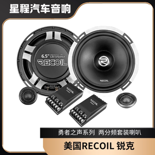 勇者之聲系列 6.5寸兩分頻套裝 正品 美國(guó)RECOIL銳克汽車(chē)音響