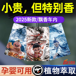 哪吒2魔童鬧海掛件車載香片香薰汽車香卡持久留香氛掛飾車內(nèi)飾品