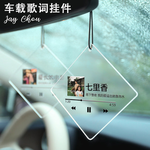 汽車后視鏡杰倫歌詞掛件創意個性 吊墜 車載亞克力掛飾車內車用掛式