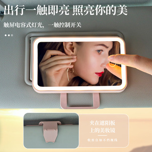 汽車遮陽板車載化妝鏡 led觸摸燈車用副駕遮光板梳妝鏡高清補妝鏡