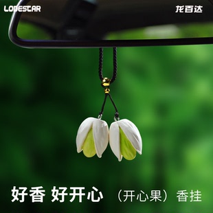 2025新款 開心果車載香薰汽車掛件香片高級感車用掛飾車內(nèi)持久留香
