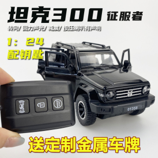 24坦克300征服者配鑰匙仿真合金汽車模型擺件男孩玩具車禮物