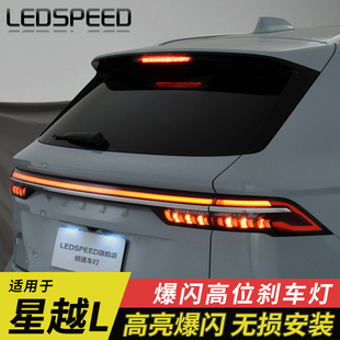 適用于星越L改裝 高位剎車(chē)燈爆閃控制器警示燈防追尾燈后尾燈l