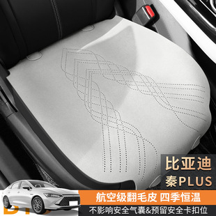 比亞迪秦PLUS專用汽車坐墊航空級(jí)翻毛皮馬鞍墊汽車座套座椅保護(hù)套