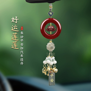 2025新款 朱砂好運(yùn)蓮蓮汽車掛件高檔保平安車內(nèi)掛飾高級感古風(fēng)車掛