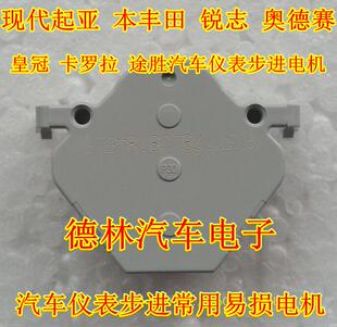 本豐田 卡羅拉 銳志 皇冠 途勝汽車儀表步進電機 奧德賽 現(xiàn)代起亞