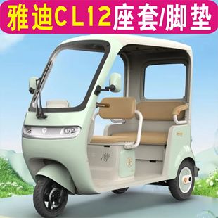 雅迪冠能CL12一體棚三輪車專用座套全包圍坐墊腳墊YD1000DZK 41C