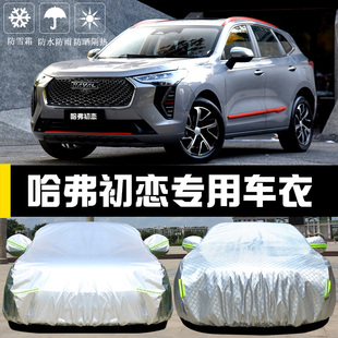 專用于長城哈弗初戀車衣車罩防曬防雨隔熱厚遮陽蓋布汽車套外全罩