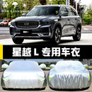專用于吉利星越L車衣車罩防曬防雨塵隔熱厚遮陽蓋布汽車套全罩外