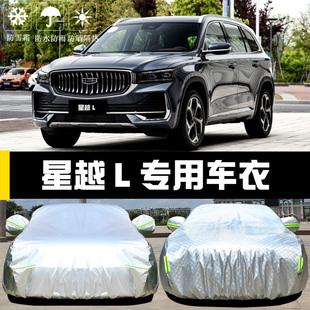 專用于吉利星越L車衣車罩防曬防雨塵隔熱厚遮陽(yáng)蓋布汽車套全罩外