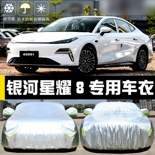 專用于吉利銀河星耀8車衣車罩防曬防雨隔熱遮陽蓋布汽車套全罩外