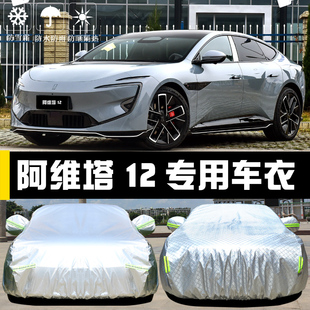 阿維塔12專用車衣車罩防曬防雨塵隔熱厚遮陽蓋布汽車套全罩外套