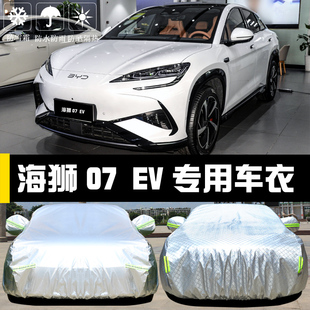 比亞迪海獅07 EV專用車衣車罩防曬防雨塵隔熱遮陽(yáng)蓋布汽車套外套