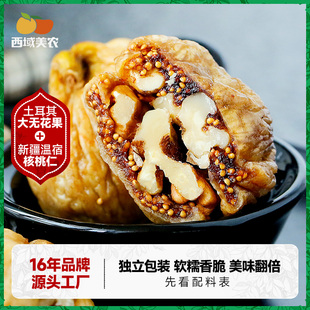 西域美農無花果夾核桃仁250g 2袋新疆特產零食果干無花果干蜜餞