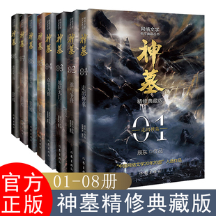原著經典 社 實體書全套正版 作家出版 穿越小說重生玄幻 玄幻神魔武俠小說讀物文學作品 辰東 精修 套裝 完結典藏版 神墓小說全集原版