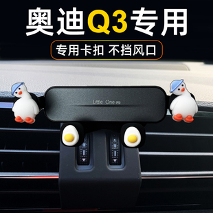 專用于新奧迪Q3車載手機支架汽車導航卡扣式 支撐架出風口卡通底座