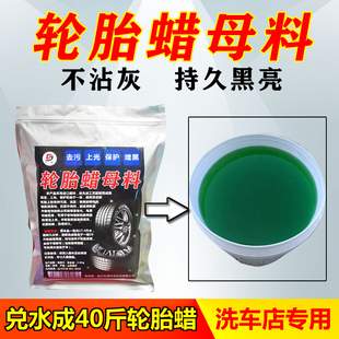 汽車輪胎蠟母料光亮劑上光蠟釉油保護劑增黑耐久大桶裝 洗車店專用