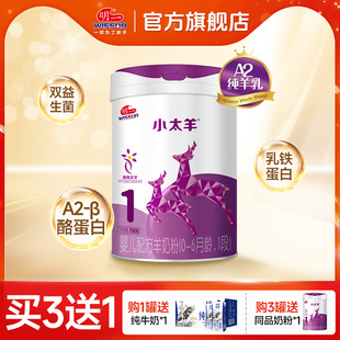 明一奶粉小太羊1段嬰兒配方羊奶粉0 官方直營 6月齡700g罐裝