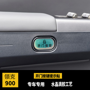 領(lǐng)克900開門按鍵提示貼滴膠反光防護指示開關(guān)防護防刮內(nèi)飾改裝