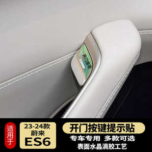 蔚來ES6開門按鍵提示貼滴膠防護指示開關防護磨刮內飾改裝 24款