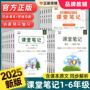黃岡隨堂筆記預習輔導資料書 小學課本教材全講解讀七彩狀元 2025新版 智慧仁學霸課堂筆記語文數學英語一二三四五六年級上下冊人教版