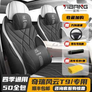 2024款 通用汽車坐墊全包圍座墊 奇瑞風云T9專用座套全包座椅套四季