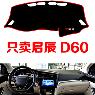 新款 啟辰D60專用配件汽車中控臺儀表臺避光墊防曬墊防滑墊遮陽墊