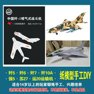 中國殲5殲6殲7殲十戰斗機1 33紙模型運20手工紙藝DIY非成品送膠水