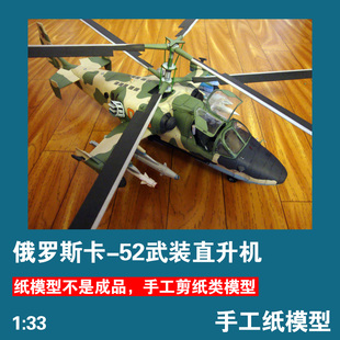 33軍武宅拼裝 直升機紙模型1 創(chuàng)意剪紙立體手工DIY 52武裝 俄羅斯卡
